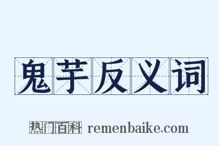鬼芋反义词是什么意思的图片